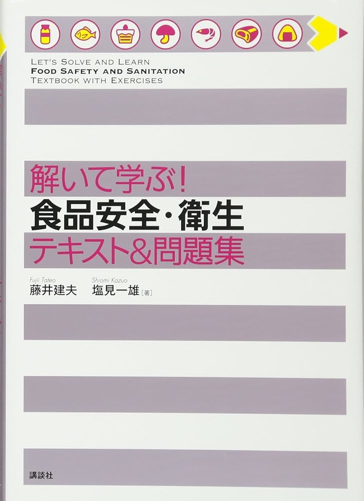 Amazon.co.jp: 解いて学ぶ! 食品安全・衛生 テキスト&問題集